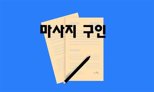 마사지_구인.webp