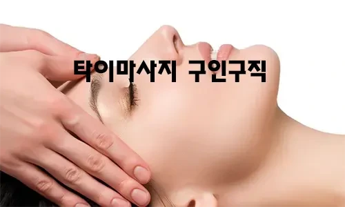 타이마사지_구인구직.webp