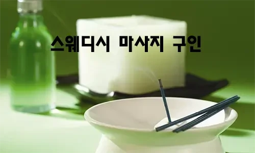 스웨디시_마사지_구인.webp