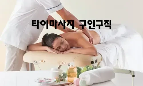 타이마사지_구인구직.webp