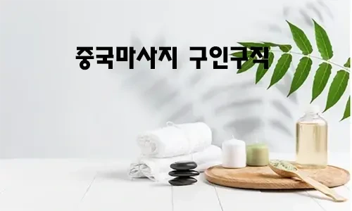 중국마사지_구인구직.webp