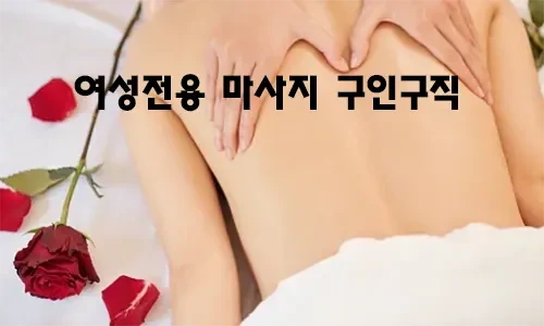 여성전용_마사지_구인구직.webp