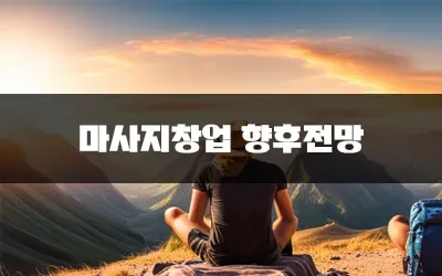 마사지창업_향후전망.webp