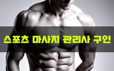 스포츠마사지.webp