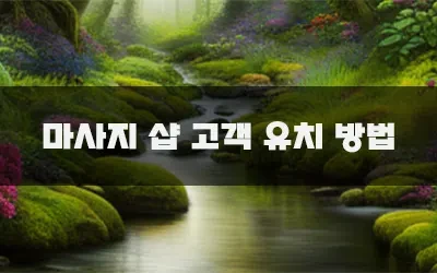 마사지샵_고객_유치_방법.webp