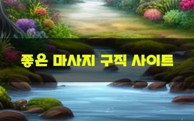 좋은_마사지_구직_사이트.webp