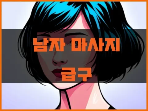 남자_마사지_급구.webp