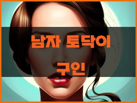 남자_토닥이_구인.webp