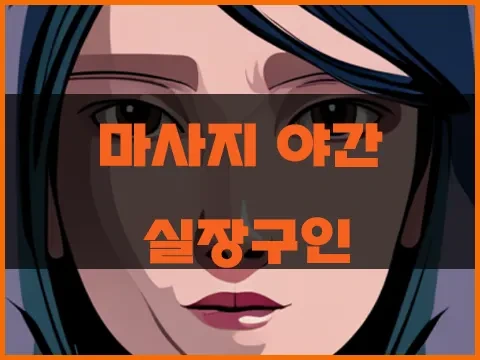 마사지_야간_실장구인.webp