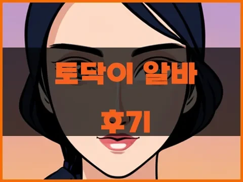 토닥이_알바_후기.webp