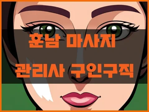 훈남_마사지_관리사_구인구직.webp