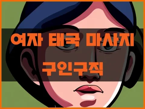 여자_태국_마사지사_구인구직.webp