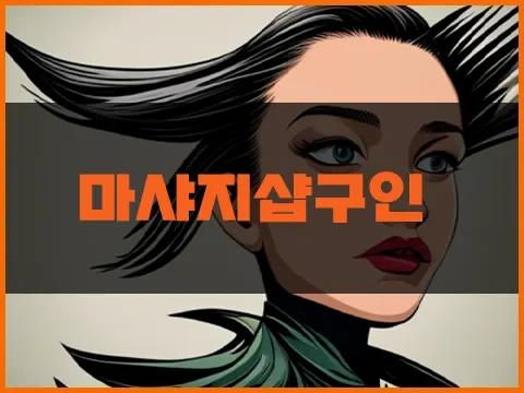 마샤지샵구인.webp