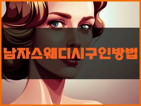 남자스웨디시구인방법.webp